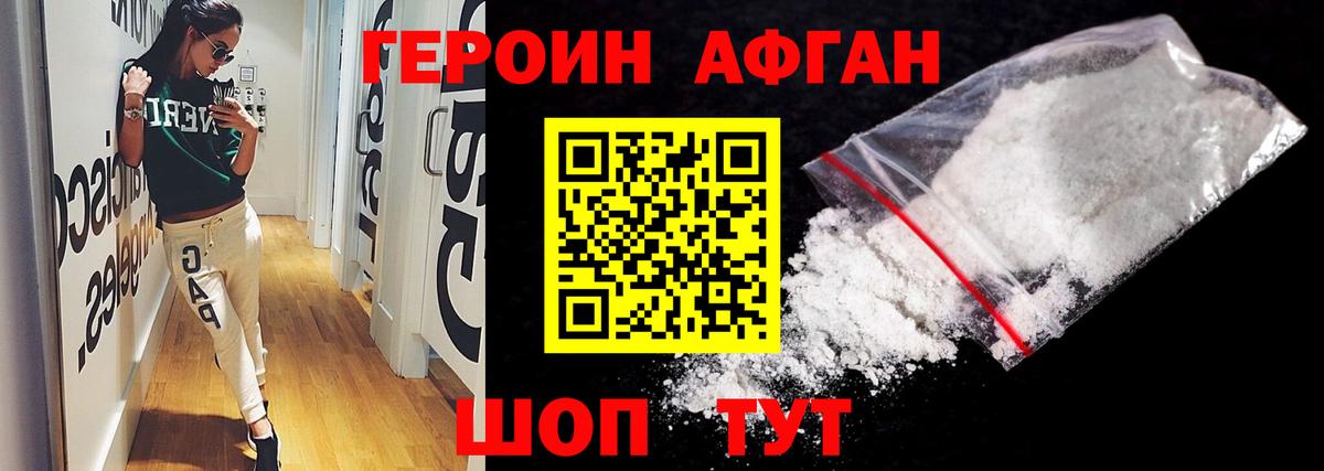 Героин афганец Татарск
